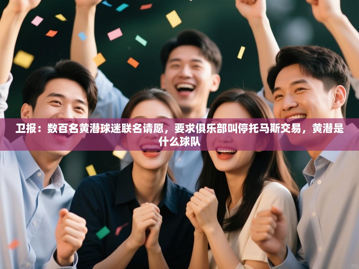 卫报:数百名黄潜球迷联名请愿,要求俱乐部叫停托马斯交易,黄潜是什么球队 第1张