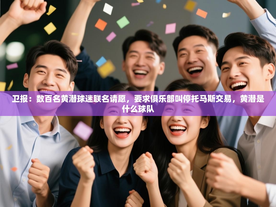 卫报:数百名黄潜球迷联名请愿,要求俱乐部叫停托马斯交易,黄潜是什么球队 第2张