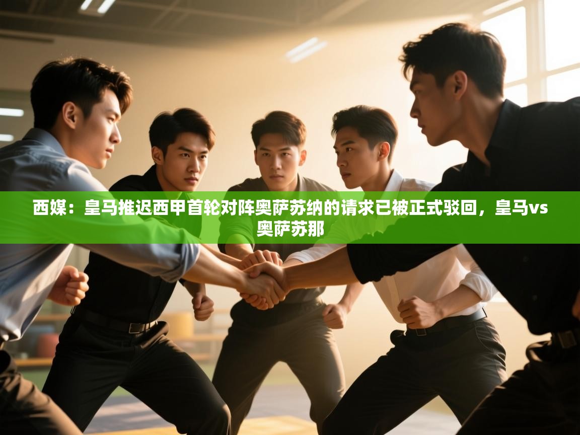 西媒：皇马推迟西甲首轮对阵奥萨苏纳的请求已被正式驳回，皇马vs奥萨苏那  第1张