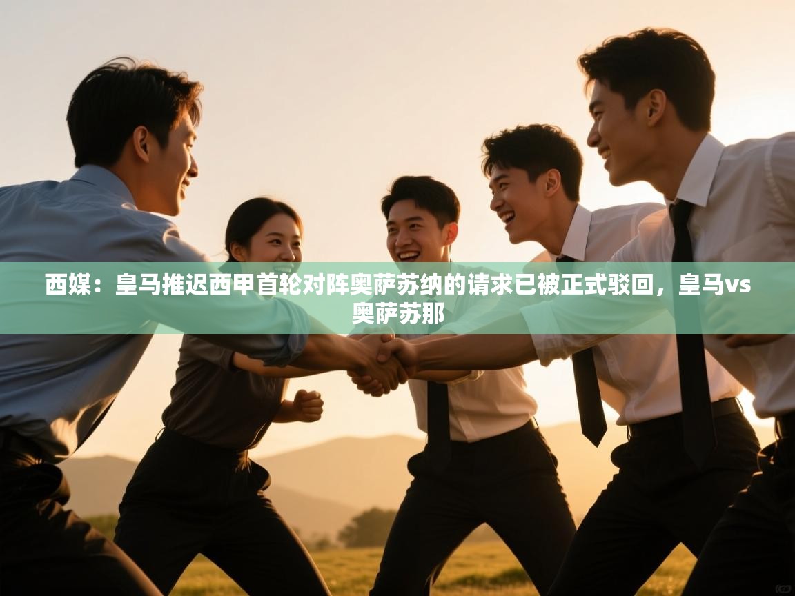 西媒：皇马推迟西甲首轮对阵奥萨苏纳的请求已被正式驳回，皇马vs奥萨苏那  第2张