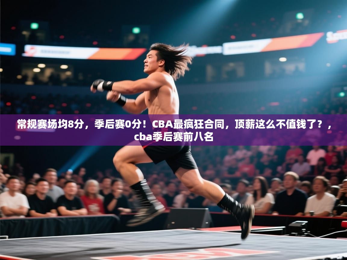 常规赛场均8分,季后赛0分!CBA最疯狂合同,顶薪这么不值钱了?,cba季后赛前八名 第1张