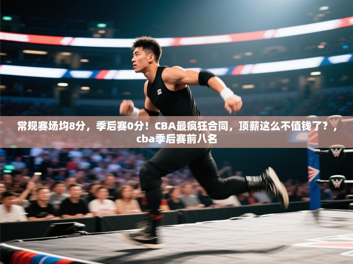 常规赛场均8分,季后赛0分!CBA最疯狂合同,顶薪这么不值钱了?,cba季后赛前八名 第2张