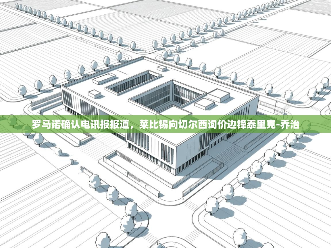 罗马诺确认电讯报报道,莱比锡向切尔西询价边锋泰里克-乔治