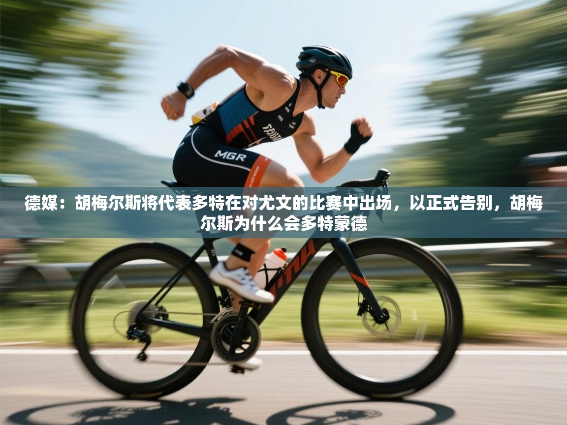 德媒：胡梅尔斯将代表多特在对尤文的比赛中出场，以正式告别，胡梅尔斯为什么会多特蒙德  第1张