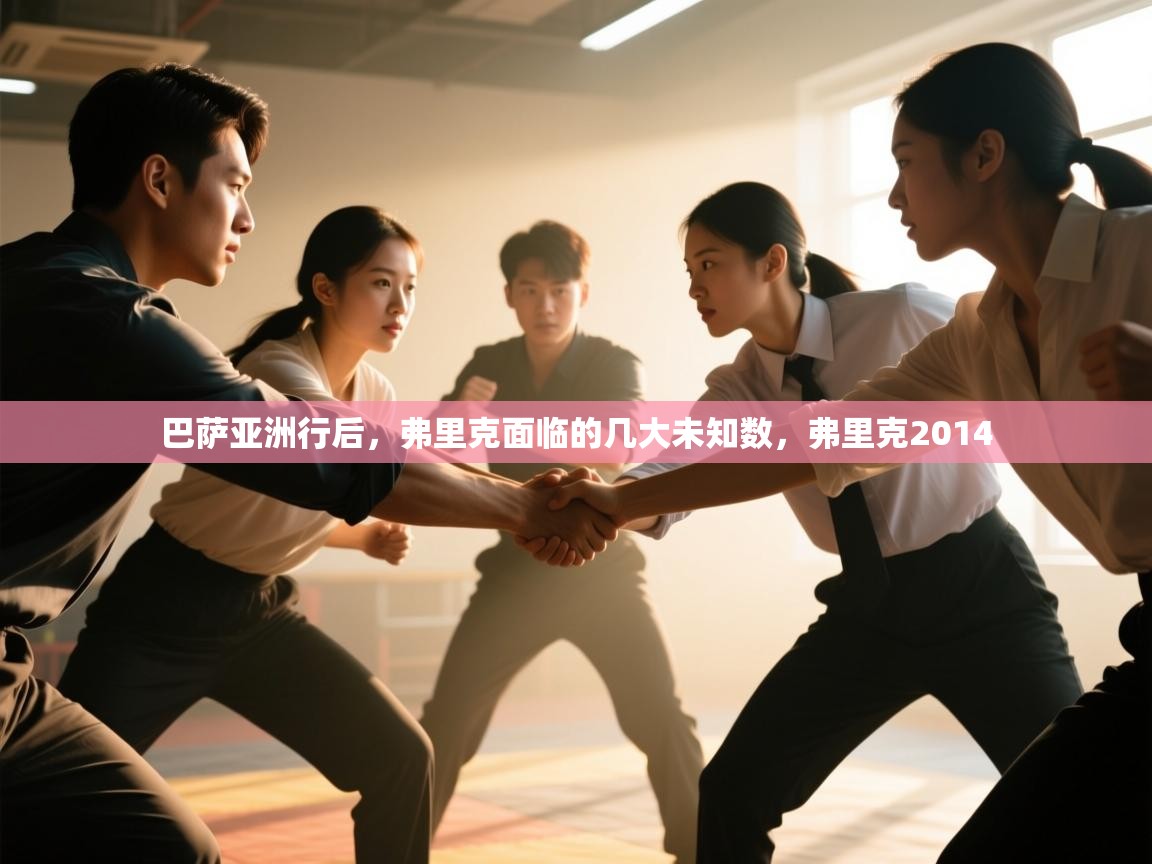 巴萨亚洲行后，弗里克面临的几大未知数，弗里克2014  第1张