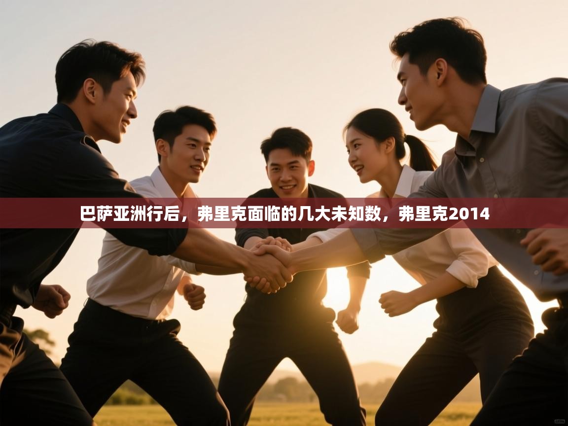 巴萨亚洲行后，弗里克面临的几大未知数，弗里克2014  第2张