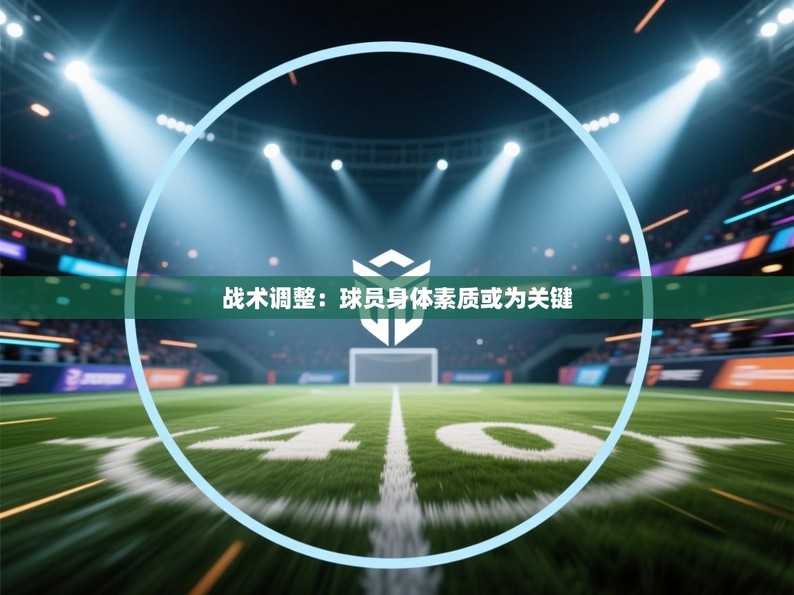 战术调整：球员身体素质或为关键  第1张