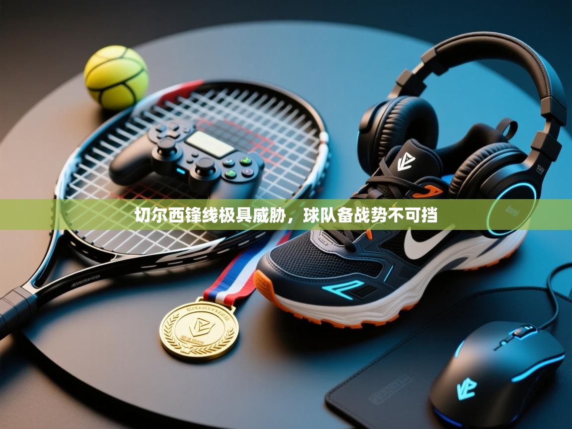 切尔西锋线极具威胁，球队备战势不可挡  第1张