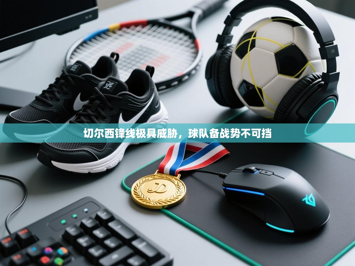 切尔西锋线极具威胁，球队备战势不可挡  第2张