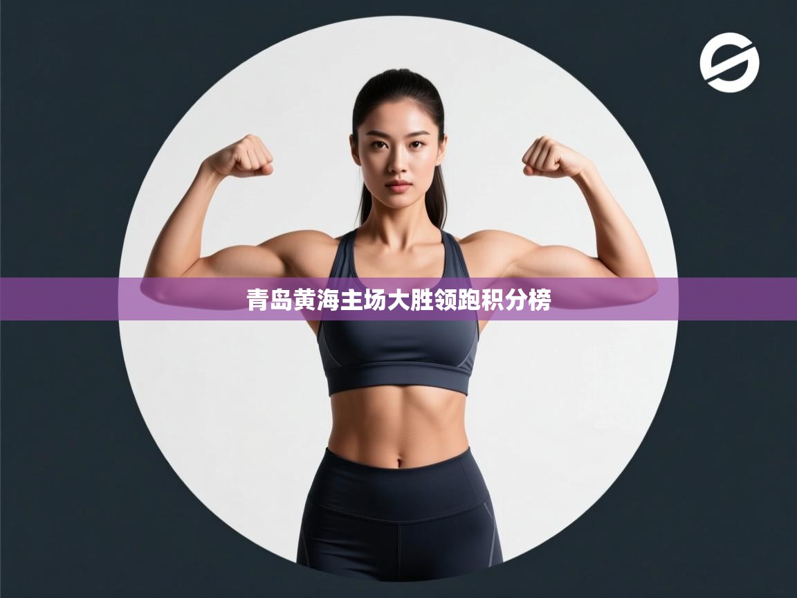 青岛黄海主场大胜领跑积分榜  第2张