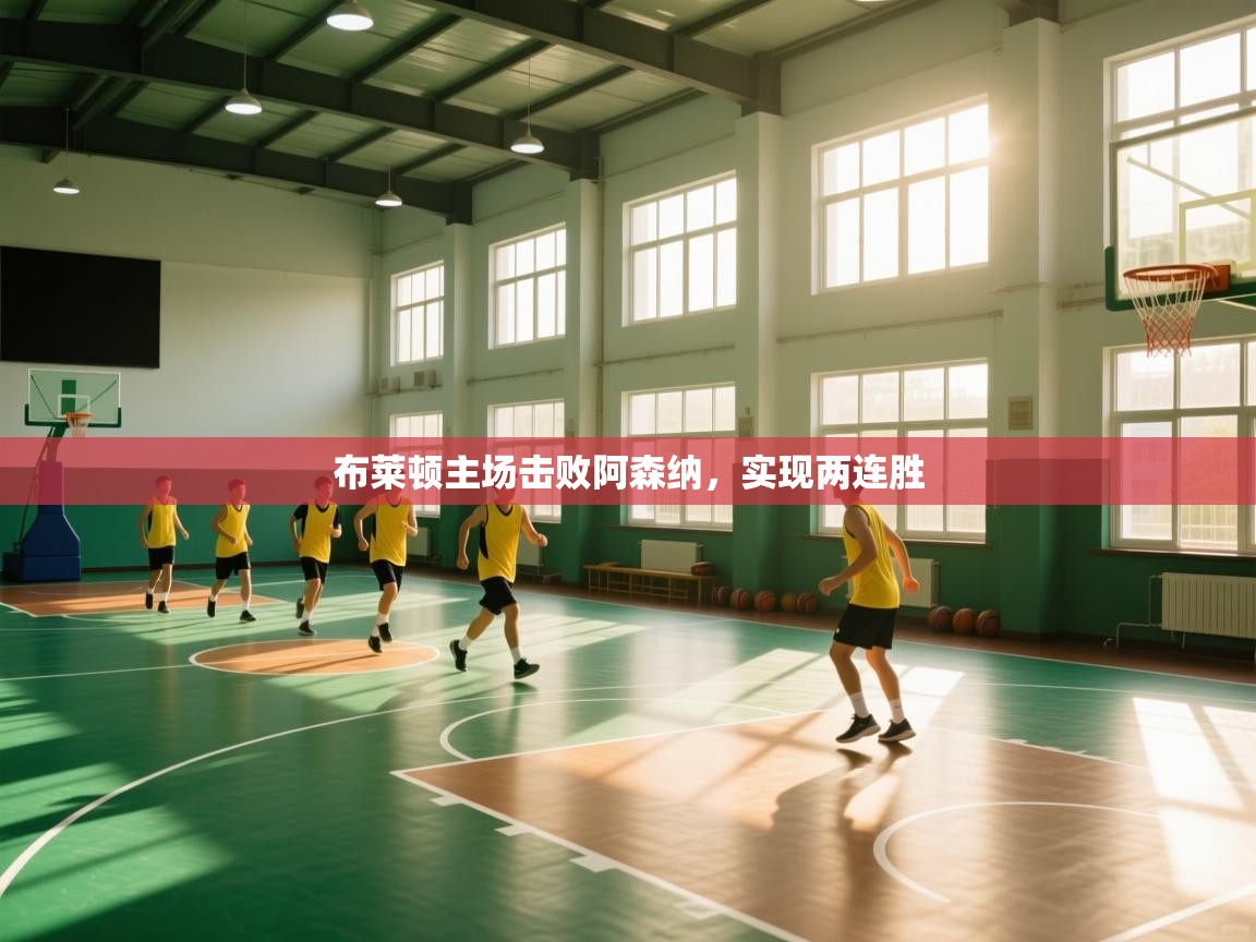 布莱顿主场击败阿森纳，实现两连胜  第1张