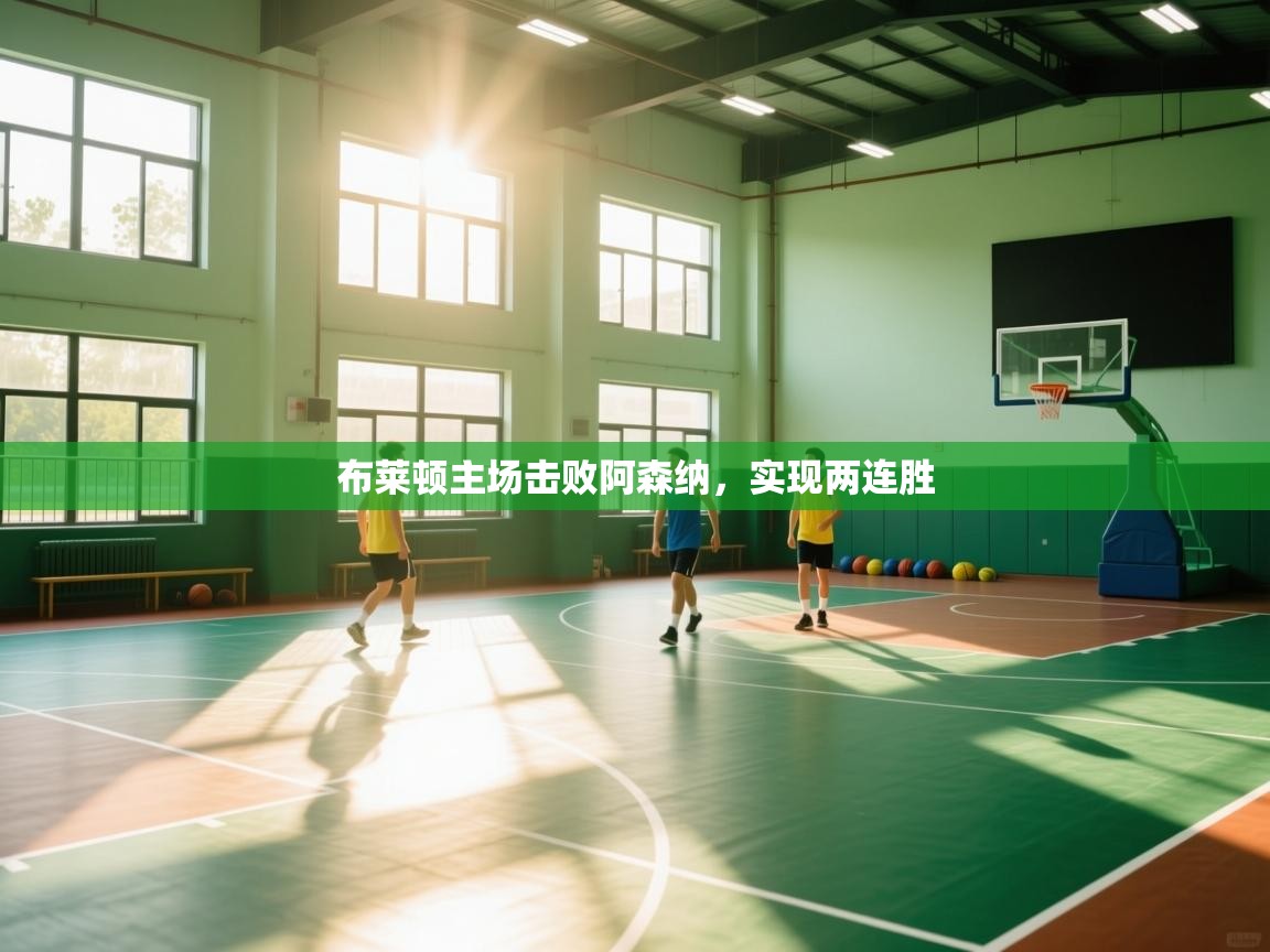 布莱顿主场击败阿森纳，实现两连胜  第2张