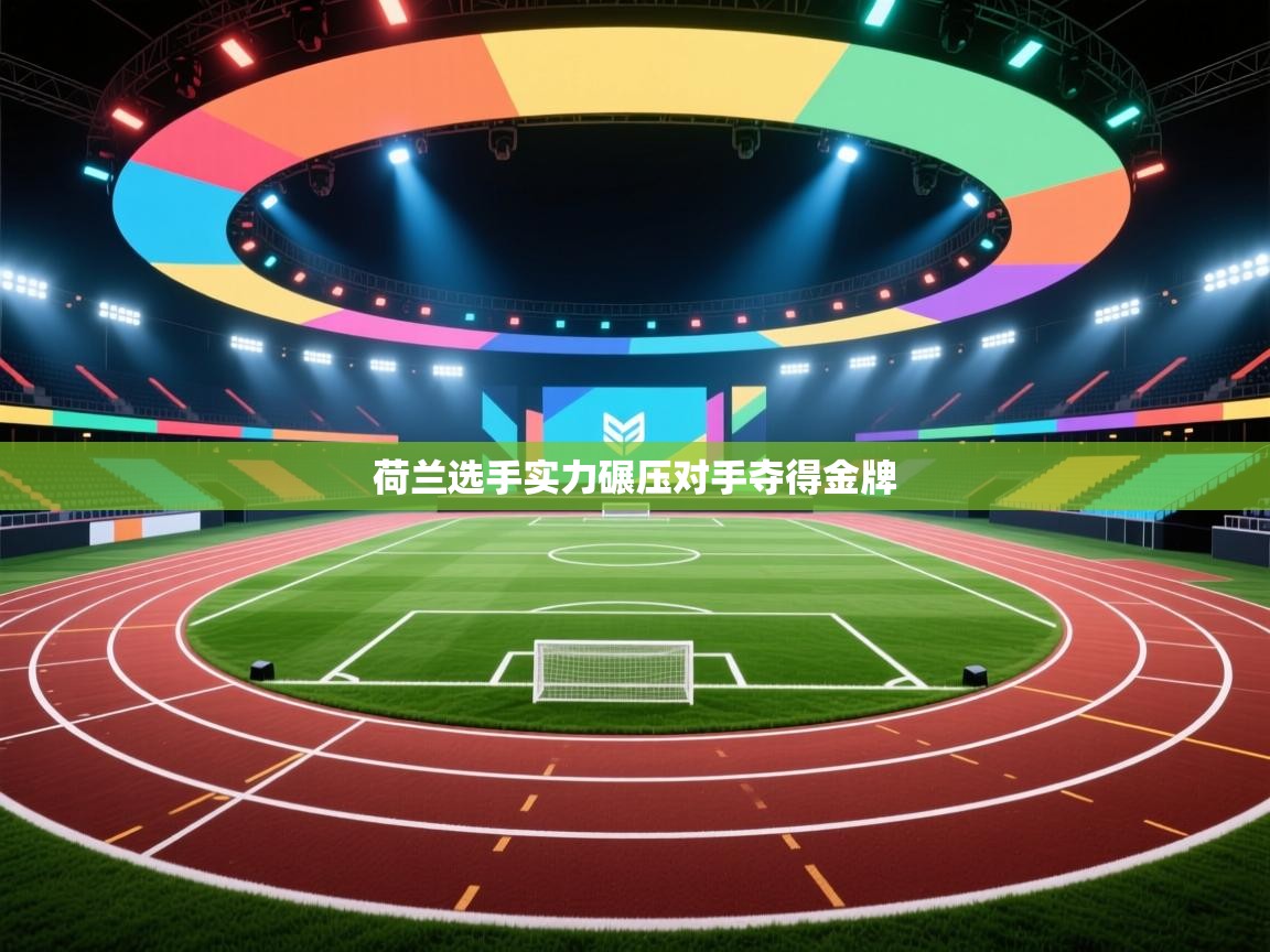 荷兰选手实力碾压对手夺得金牌  第1张