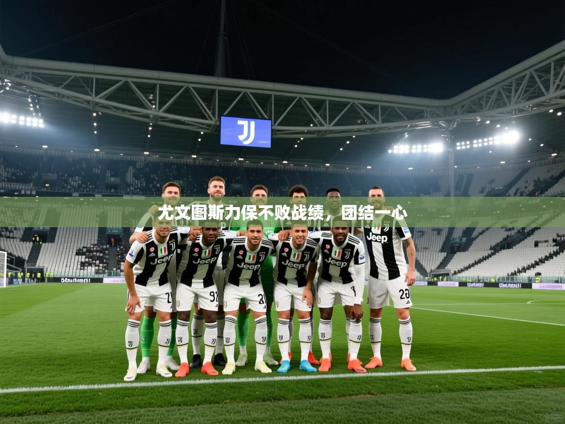 尤文图斯力保不败战绩，团结一心  第1张