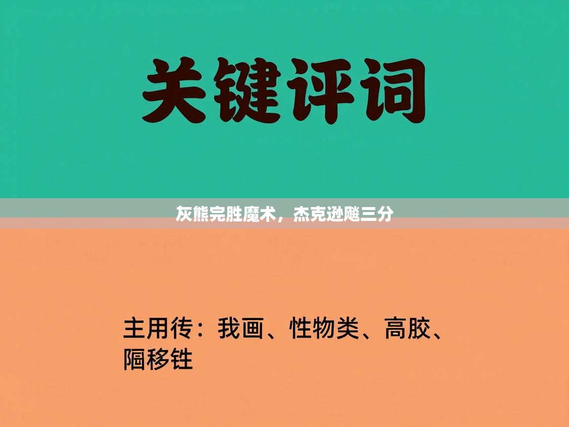 灰熊完胜魔术，杰克逊飚三分  第2张