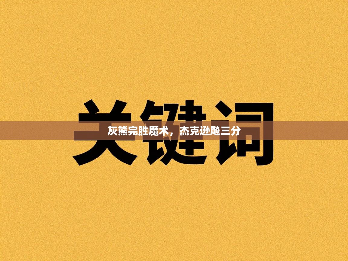 灰熊完胜魔术，杰克逊飚三分  第1张