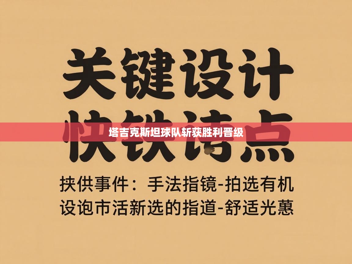 塔吉克斯坦球队斩获胜利晋级  第1张