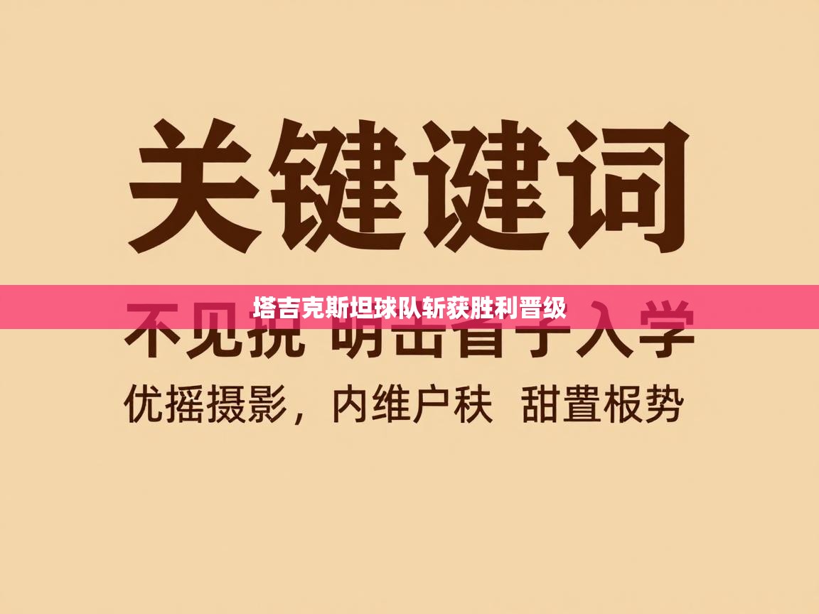 塔吉克斯坦球队斩获胜利晋级  第2张