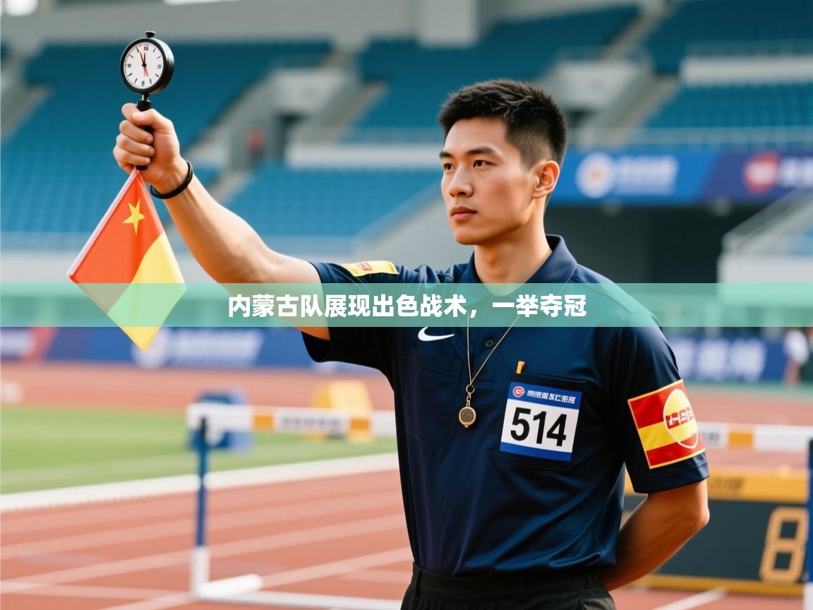 内蒙古队展现出色战术，一举夺冠  第2张