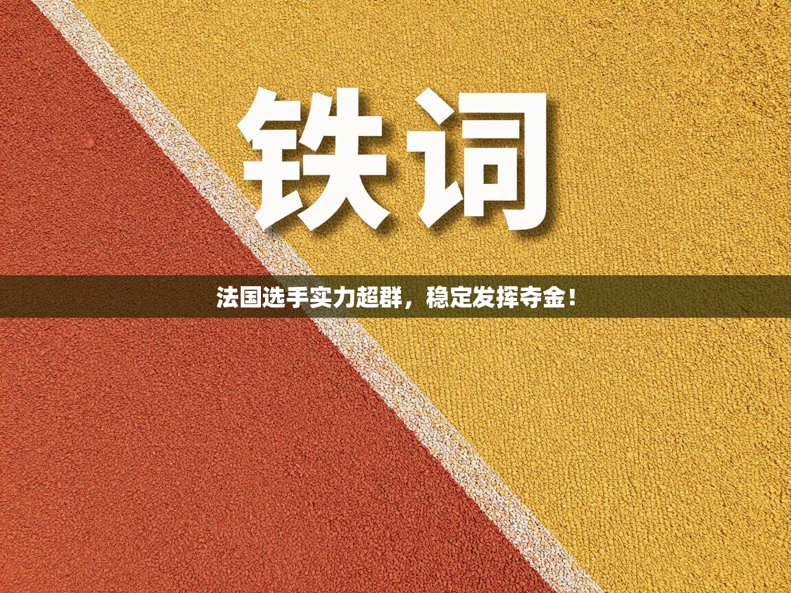 法国选手实力超群，稳定发挥夺金！  第1张