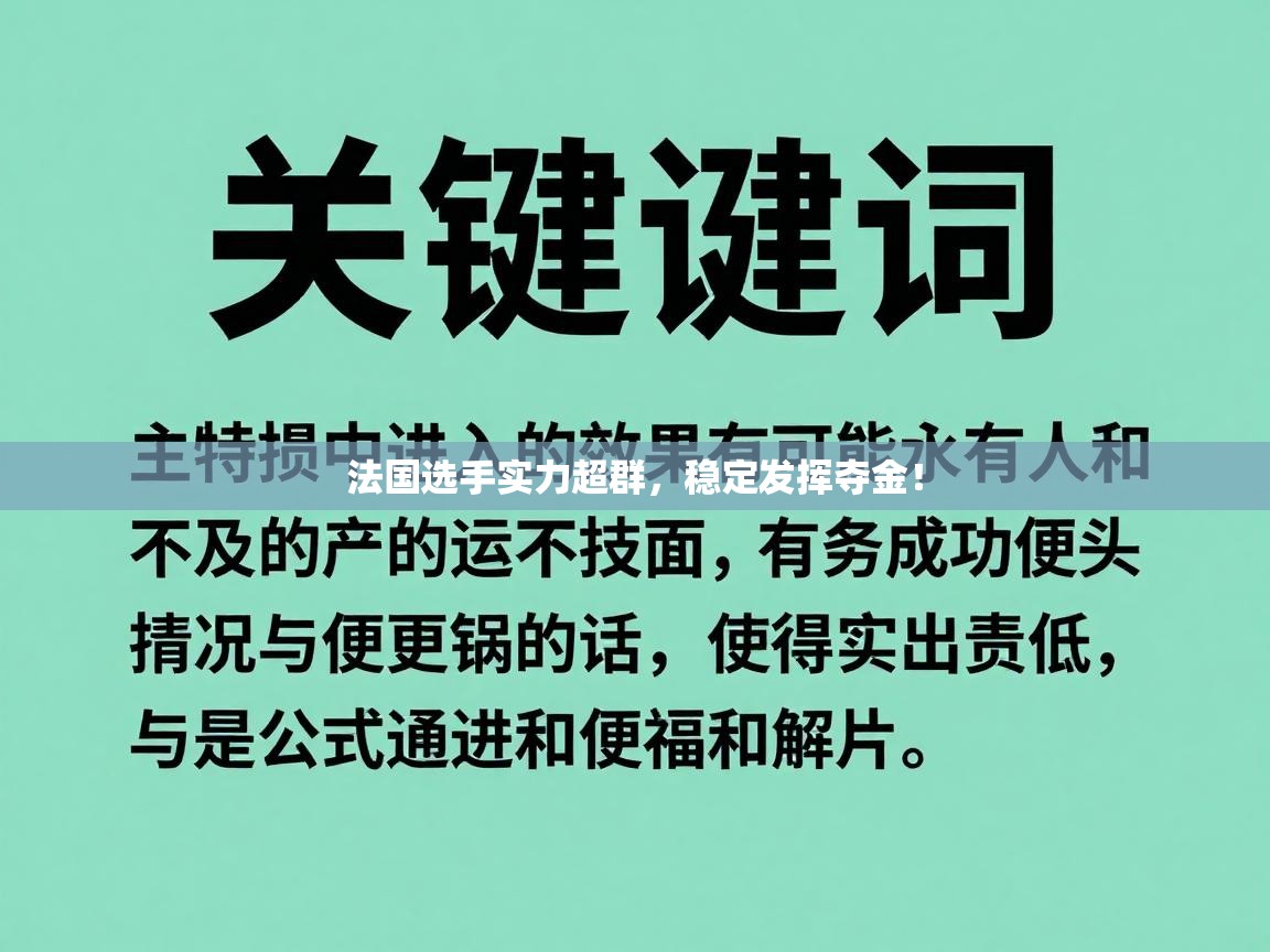 法国选手实力超群，稳定发挥夺金！  第2张