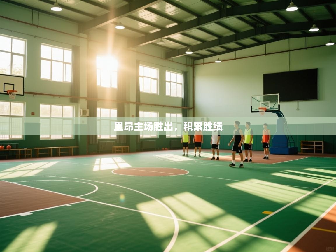 里昂主场胜出，积累胜绩  第1张