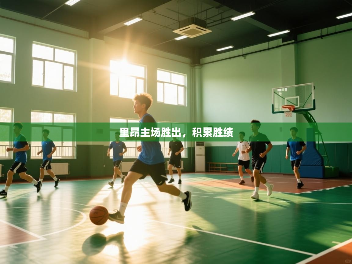 里昂主场胜出，积累胜绩  第2张