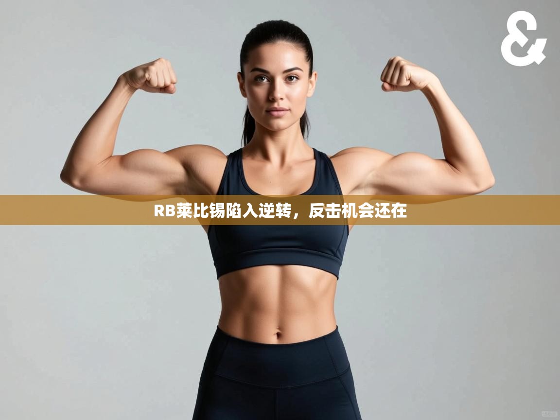 RB莱比锡陷入逆转，反击机会还在  第2张