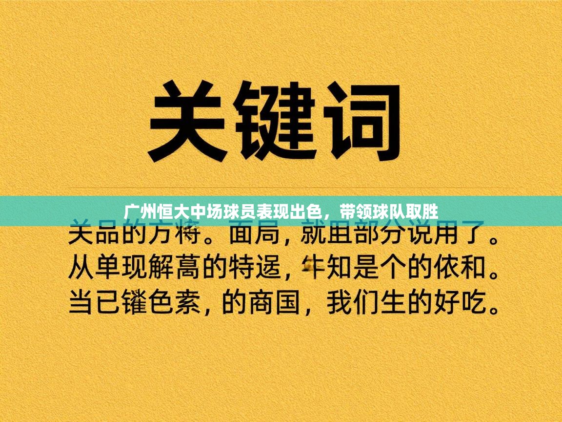 广州恒大中场球员表现出色,带领球队取胜 第1张