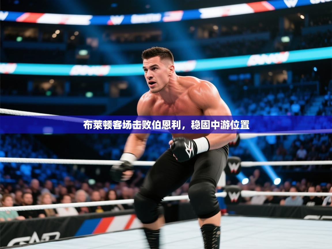 布莱顿客场击败伯恩利，稳固中游位置  第1张