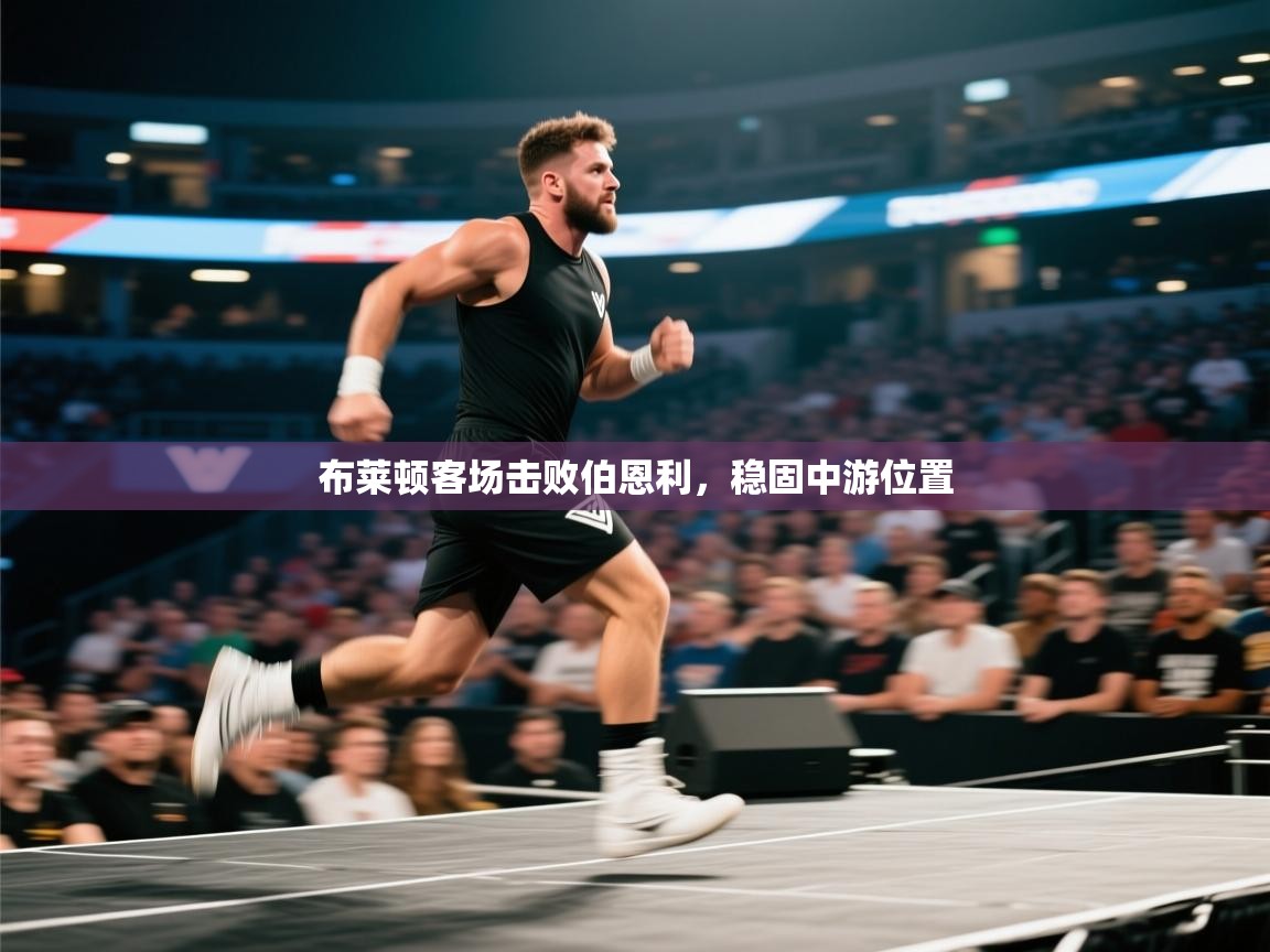 布莱顿客场击败伯恩利，稳固中游位置  第2张