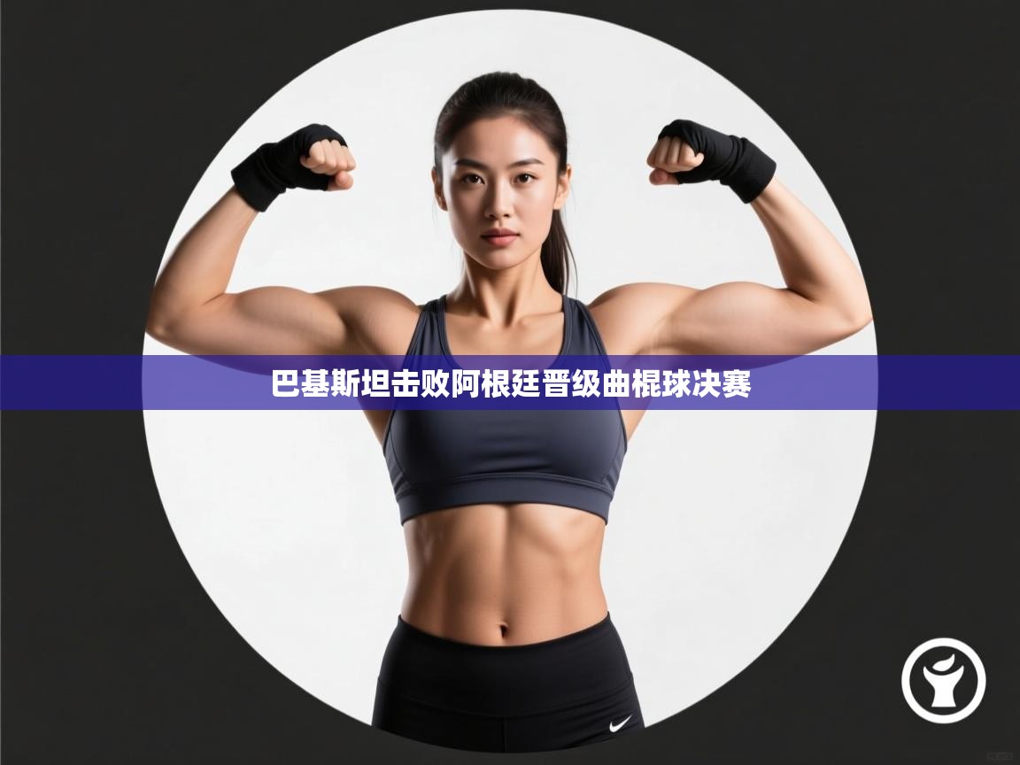 巴基斯坦击败阿根廷晋级曲棍球决赛  第2张