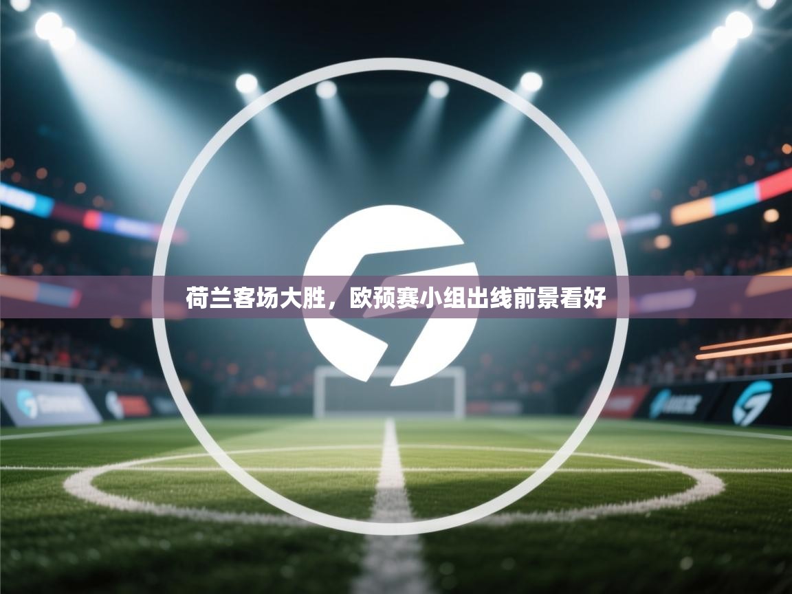 荷兰客场大胜,欧预赛小组出线前景看好 第2张