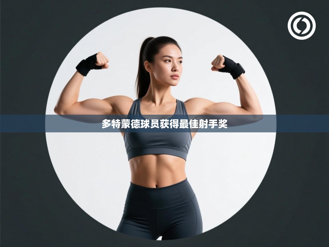 多特蒙德球员获得最佳射手奖 第2张