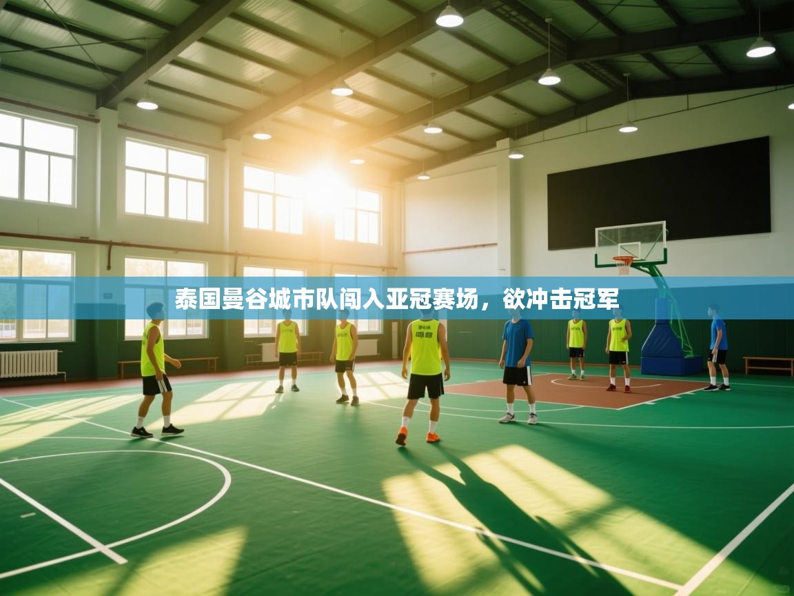 泰国曼谷城市队闯入亚冠赛场，欲冲击冠军  第1张