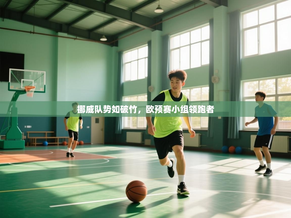 挪威队势如破竹，欧预赛小组领跑者  第2张