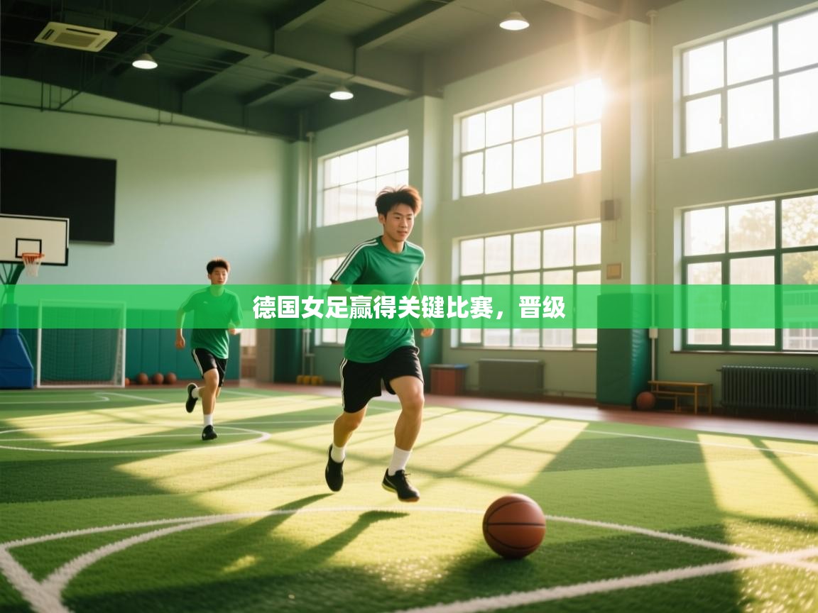 德国女足赢得关键比赛，晋级  第2张