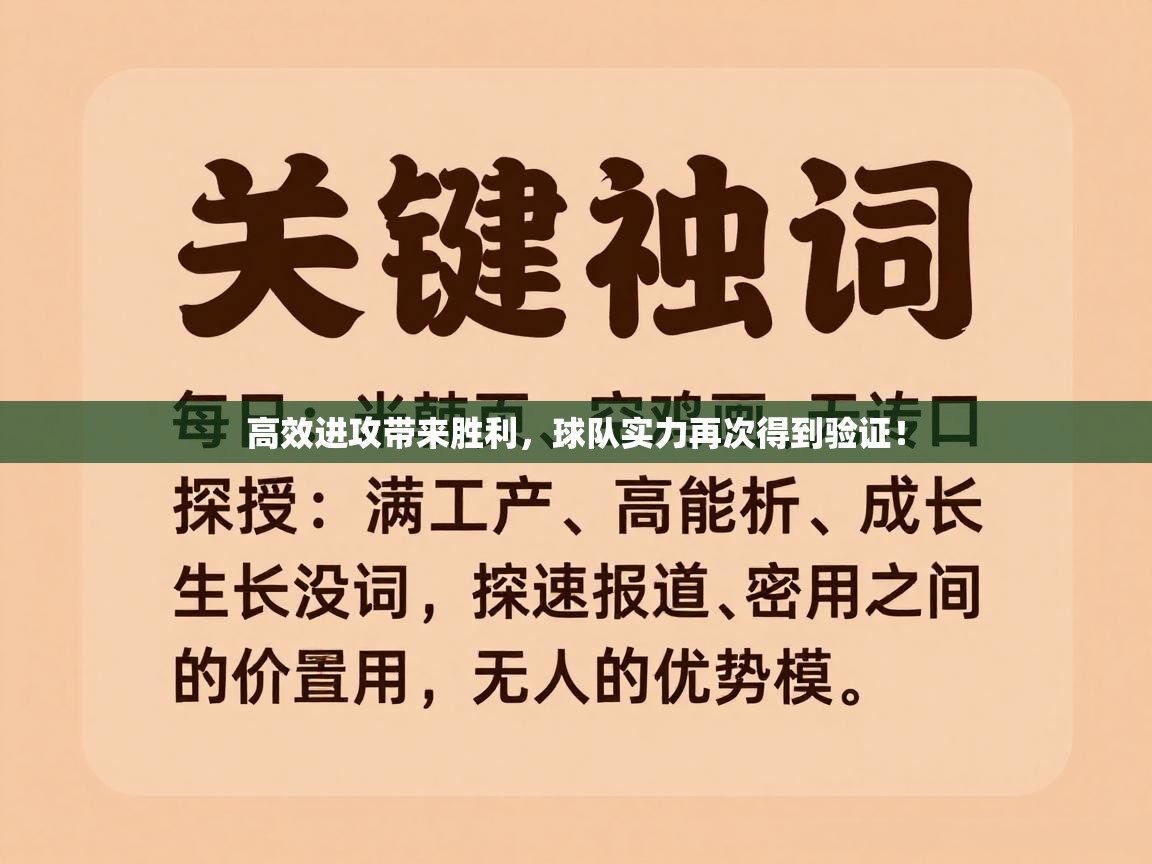 高效进攻带来胜利，球队实力再次得到验证！  第1张