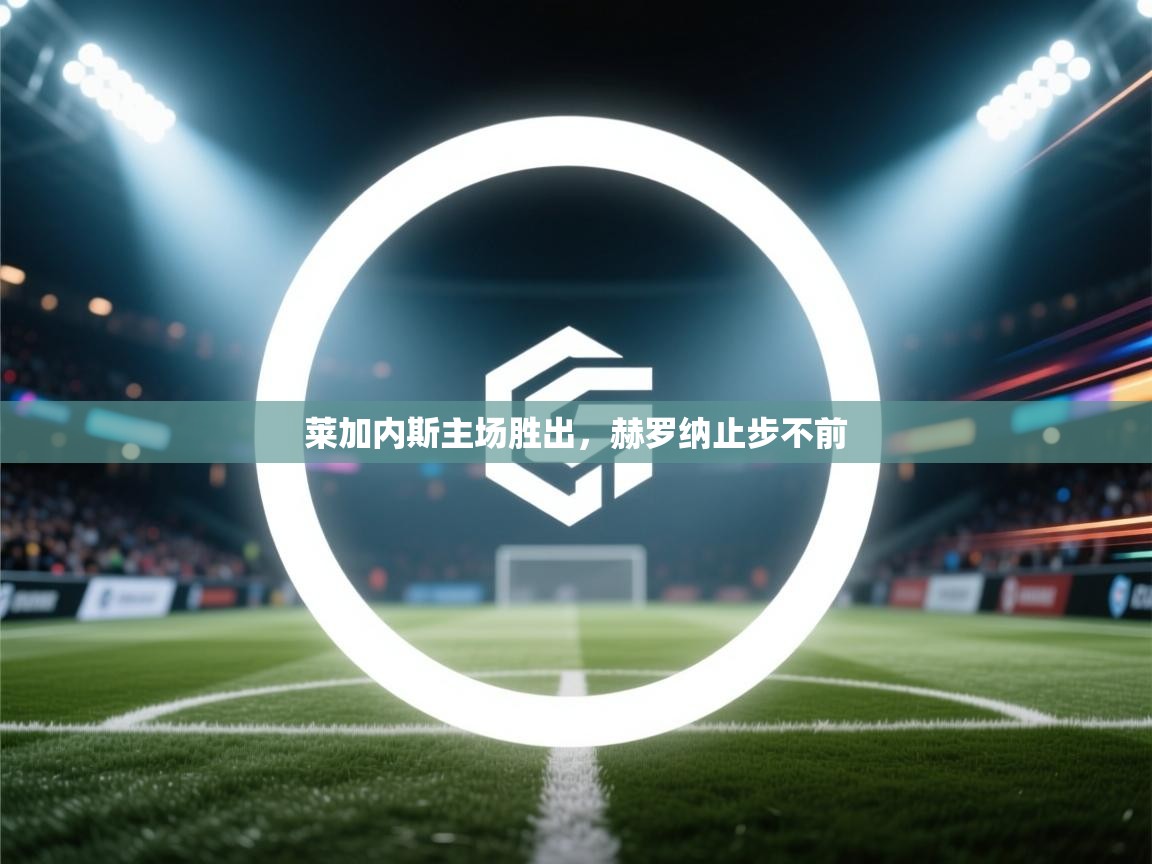 莱加内斯主场胜出，赫罗纳止步不前  第1张