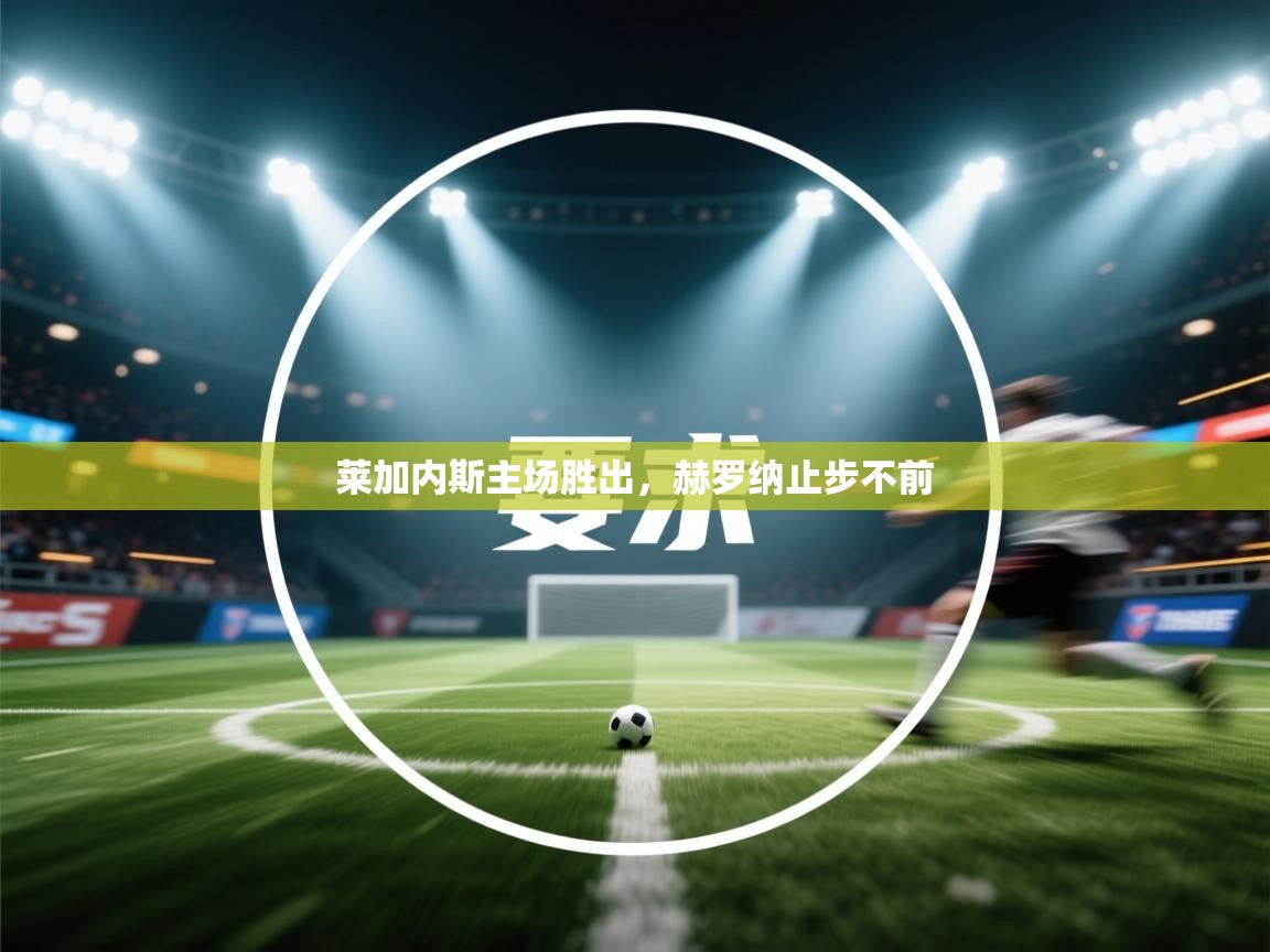 莱加内斯主场胜出，赫罗纳止步不前  第2张