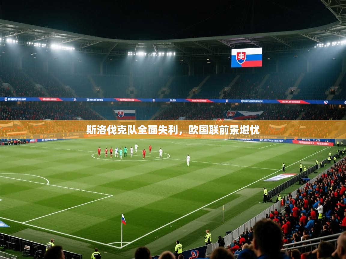 斯洛伐克队全面失利，欧国联前景堪忧  第2张