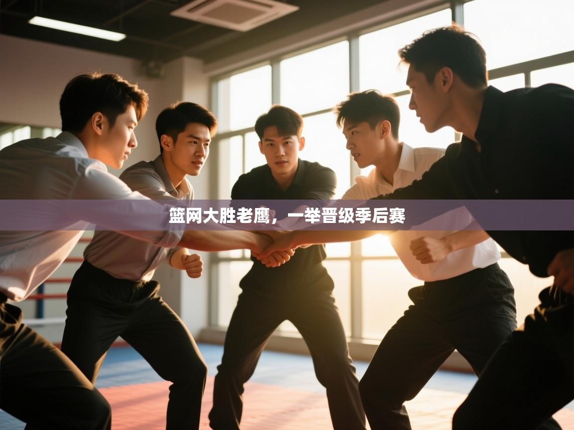 篮网大胜老鹰，一举晋级季后赛  第1张