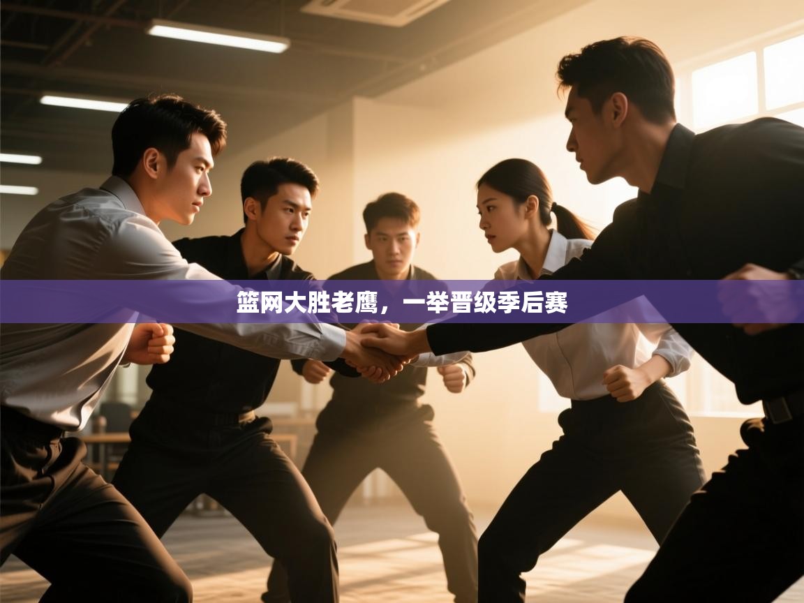 篮网大胜老鹰，一举晋级季后赛  第2张