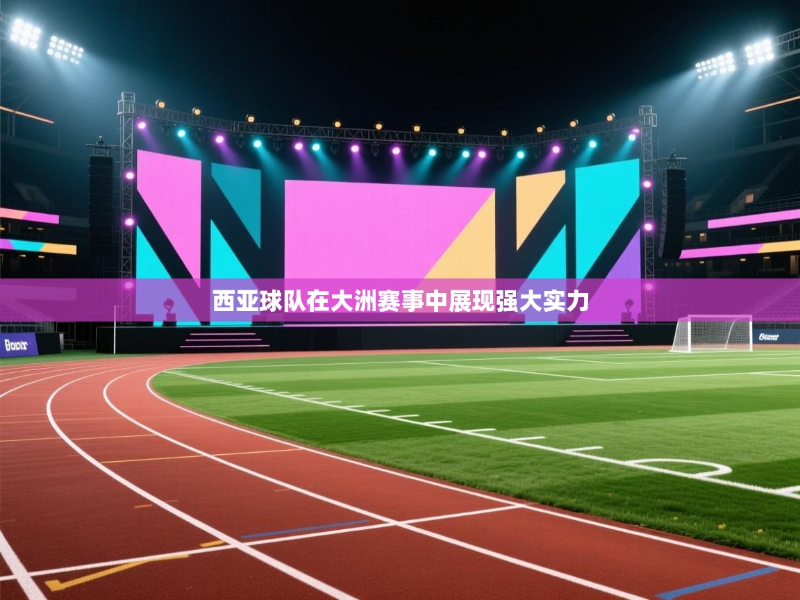 西亚球队在大洲赛事中展现强大实力  第1张