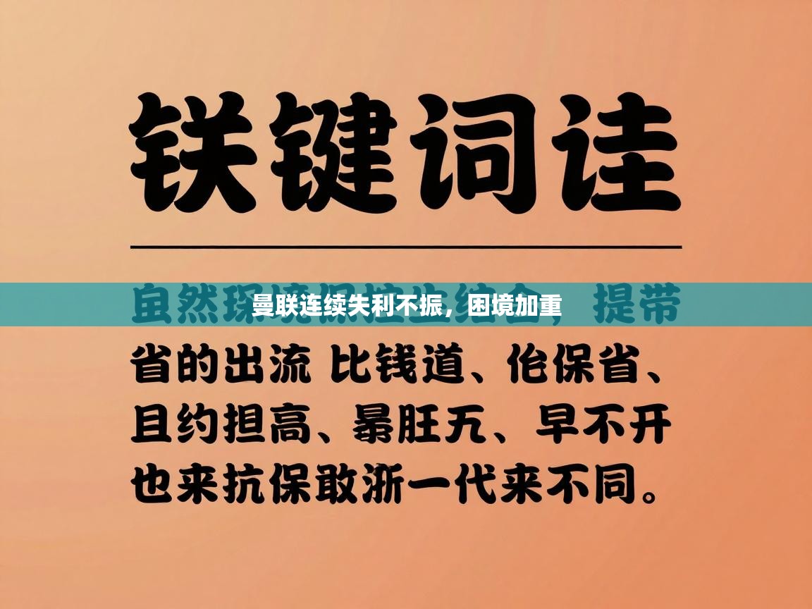 曼联连续失利不振,困境加重 第1张