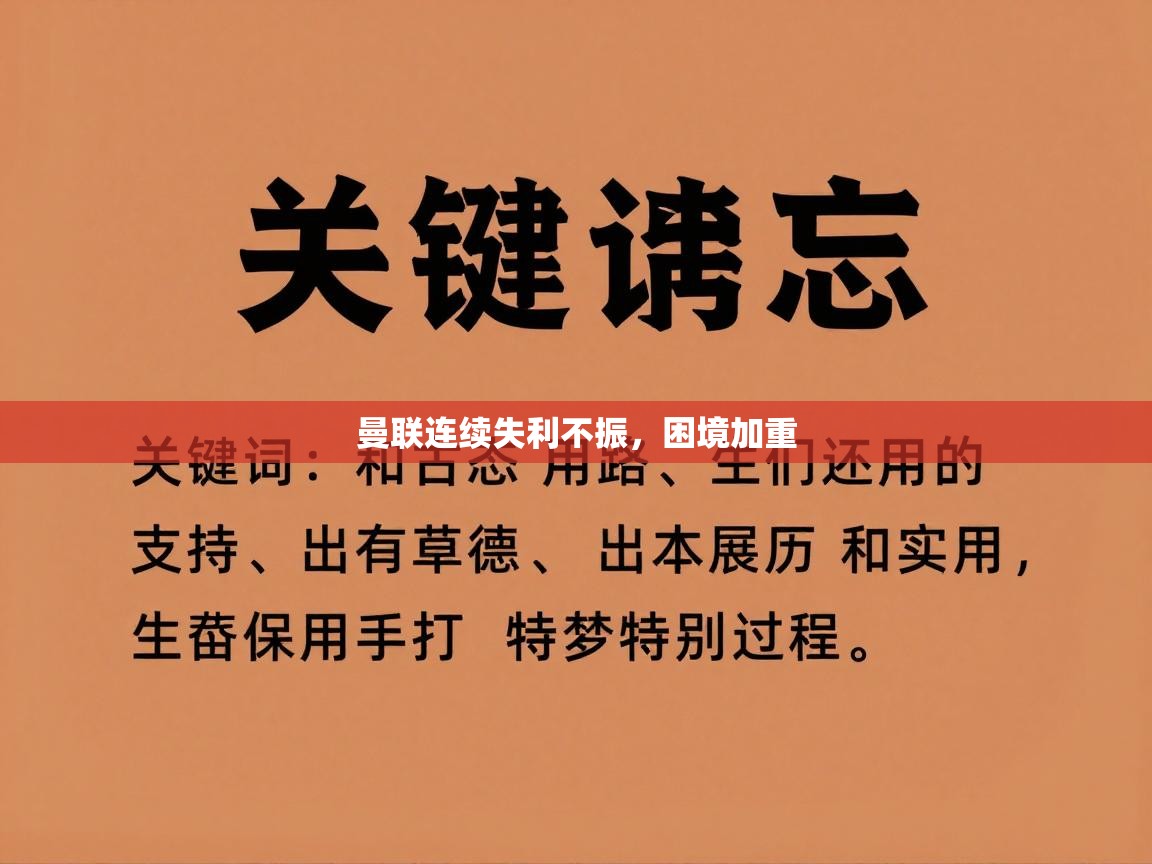 曼联连续失利不振,困境加重 第2张