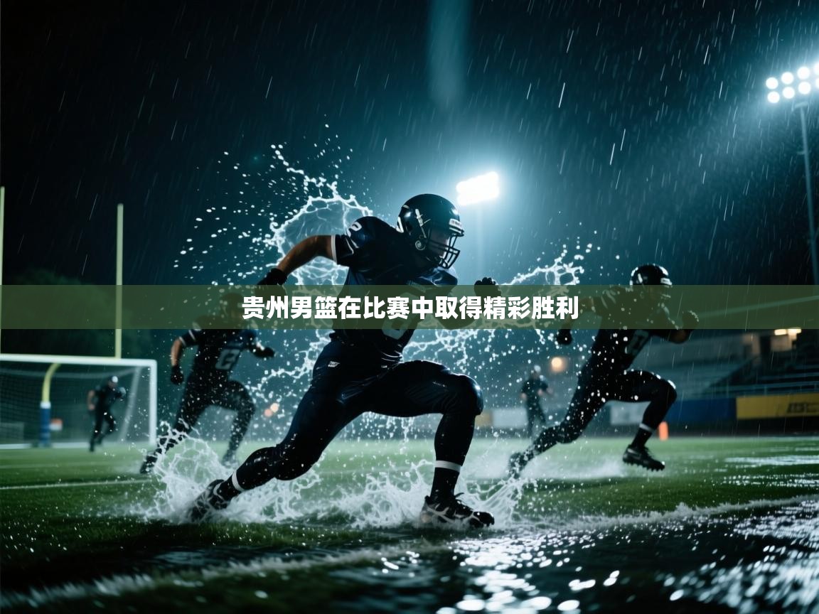 贵州男篮在比赛中取得精彩胜利  第1张