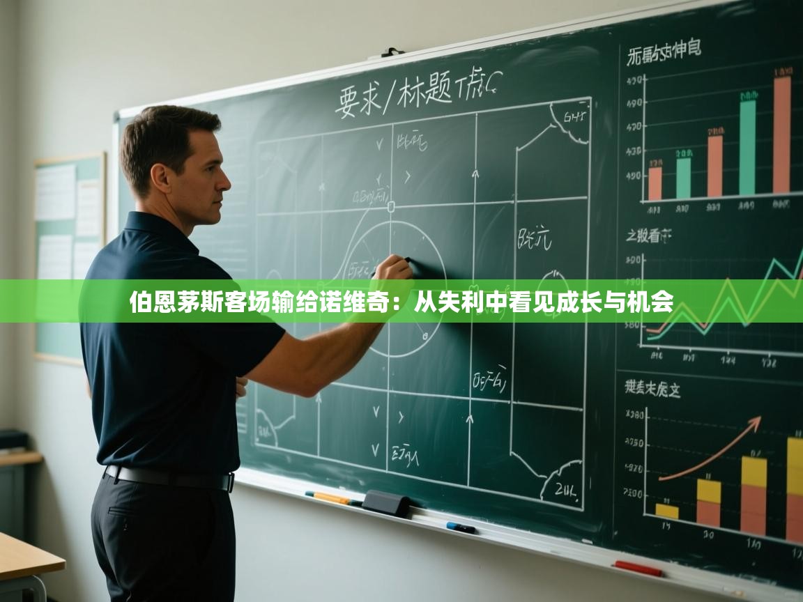 伯恩茅斯客场输给诺维奇:从失利中看见成长与机会 第1张