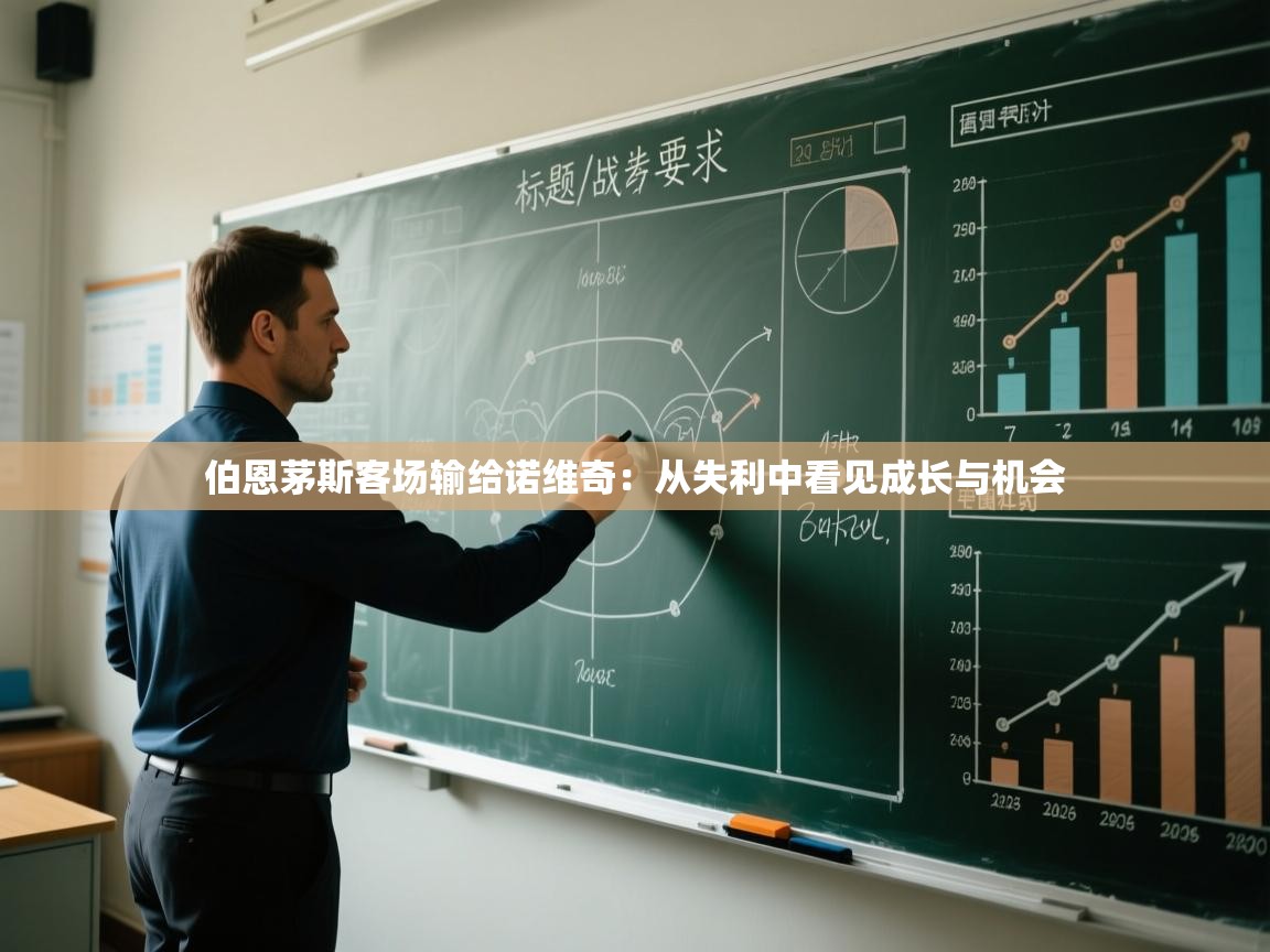 伯恩茅斯客场输给诺维奇:从失利中看见成长与机会 第2张