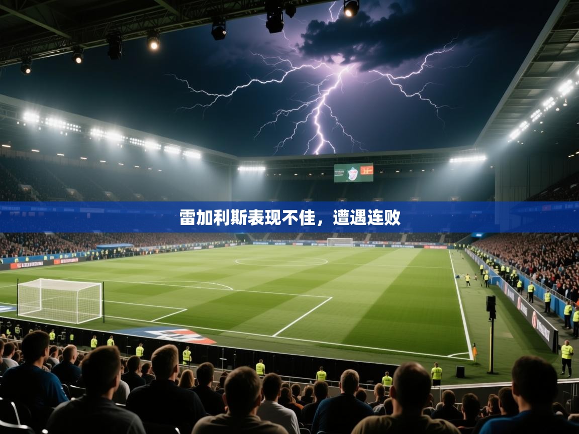雷加利斯表现不佳,遭遇连败 第1张